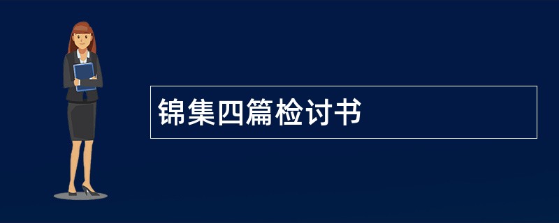 锦集四篇检讨书