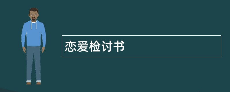 恋爱检讨书