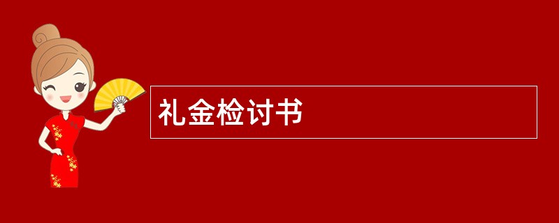 礼金检讨书