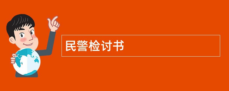 民警检讨书