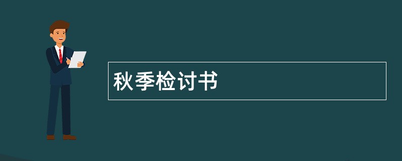 秋季检讨书