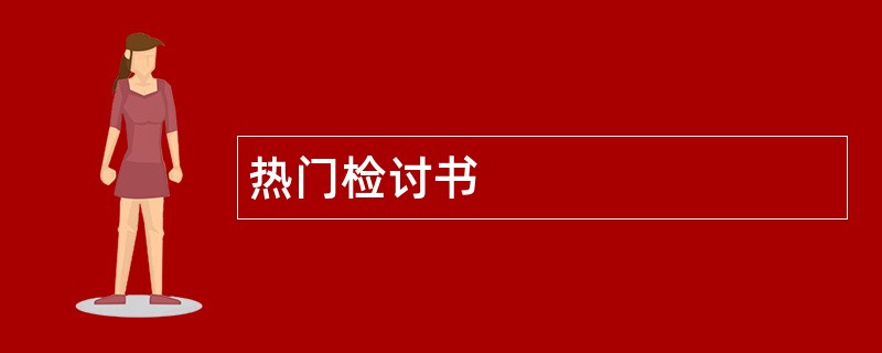 热门检讨书