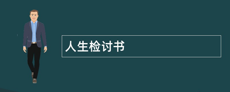 人生检讨书