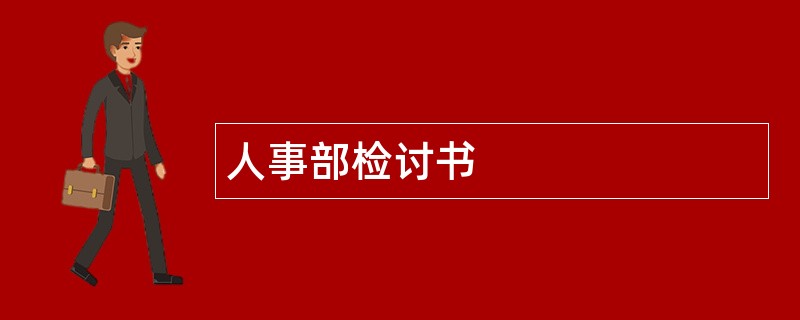 人事部检讨书