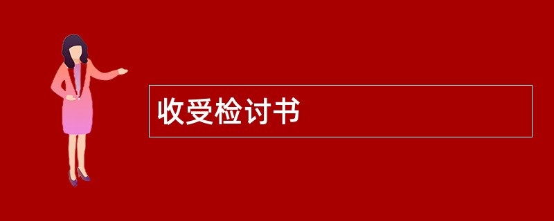 收受检讨书