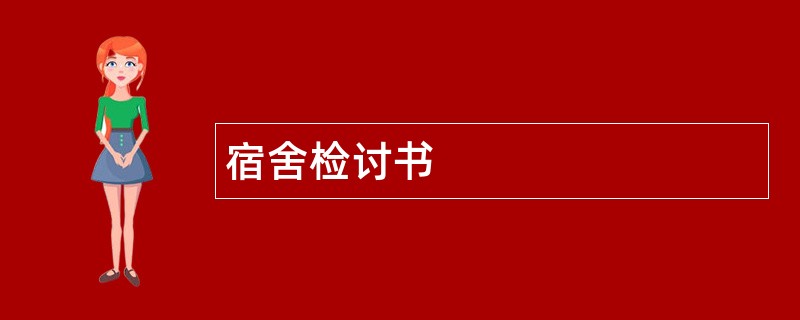 宿舍检讨书