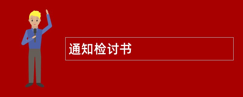 通知检讨书