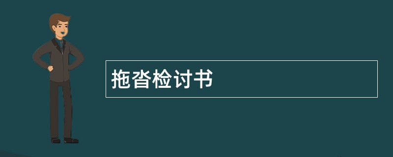 拖沓检讨书