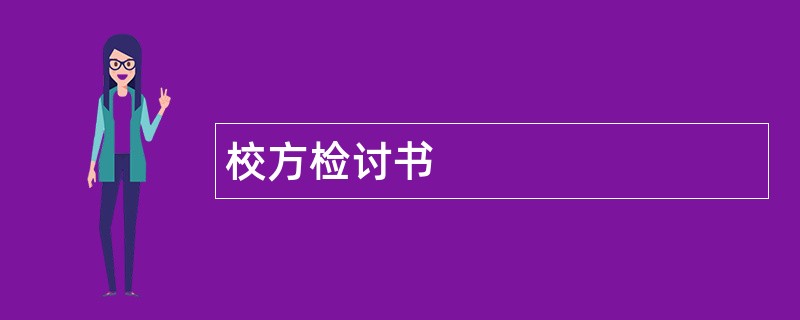 校方检讨书