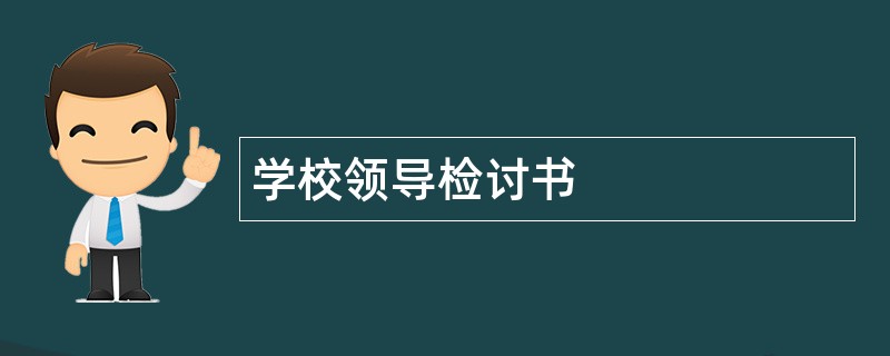 学校领导检讨书