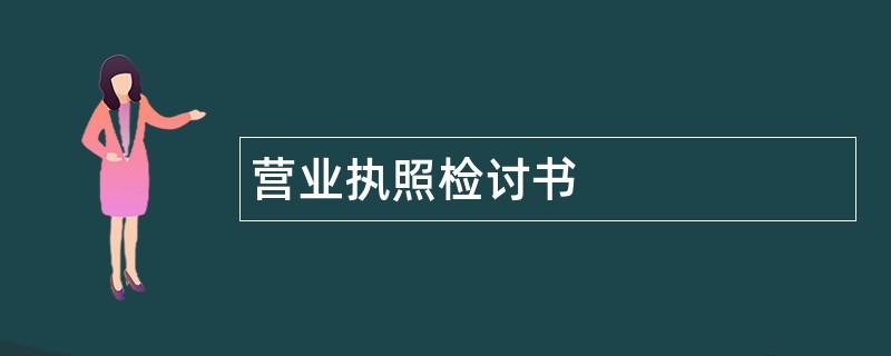 营业执照检讨书