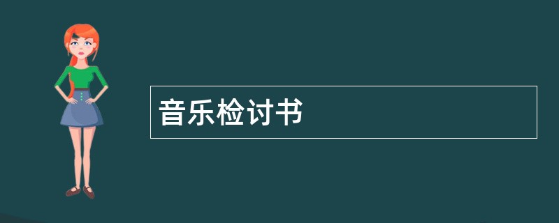 音乐检讨书