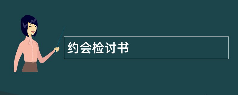 约会检讨书