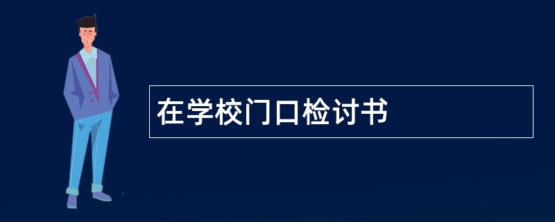 在学校门口检讨书