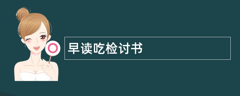 早读吃检讨书