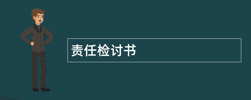 责任检讨书