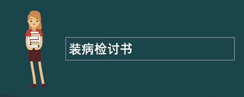 装病检讨书