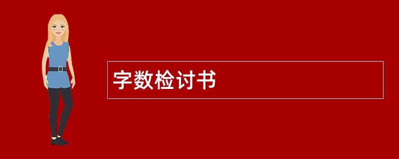 字数检讨书