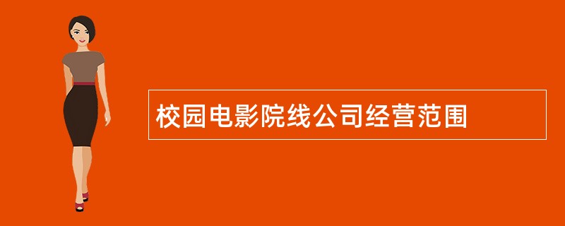 校园电影院线公司经营范围