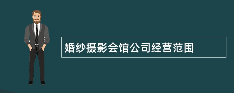 婚纱摄影会馆公司经营范围