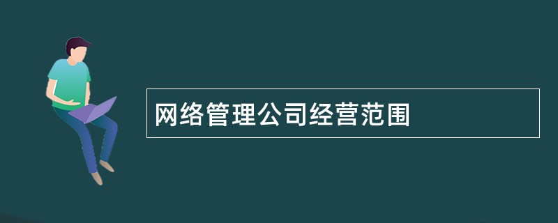 网络管理公司经营范围