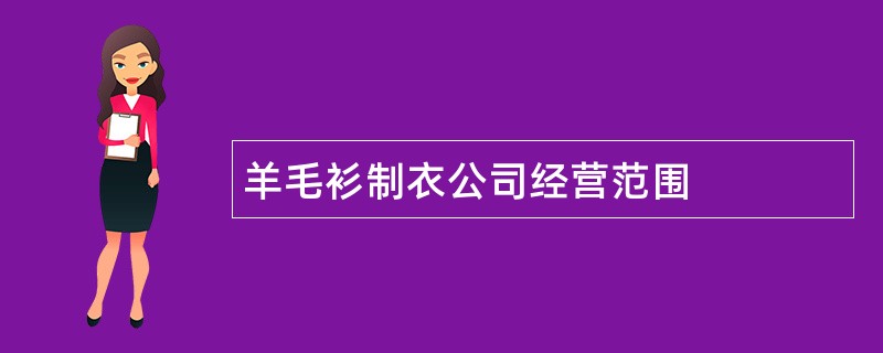 羊毛衫制衣公司经营范围