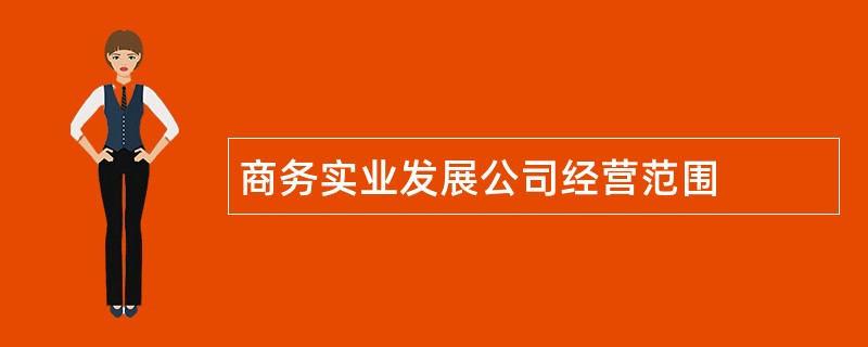 商务实业发展公司经营范围