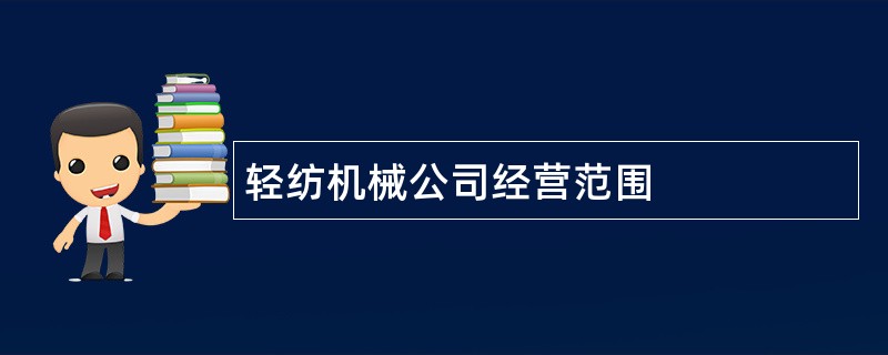 轻纺机械公司经营范围