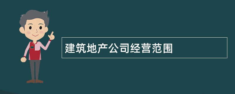 建筑地产公司经营范围