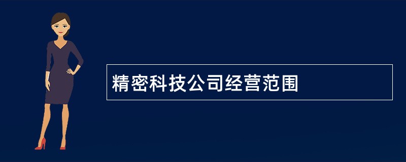 精密科技公司经营范围