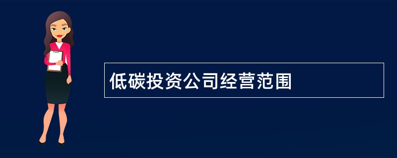 低碳投资公司经营范围