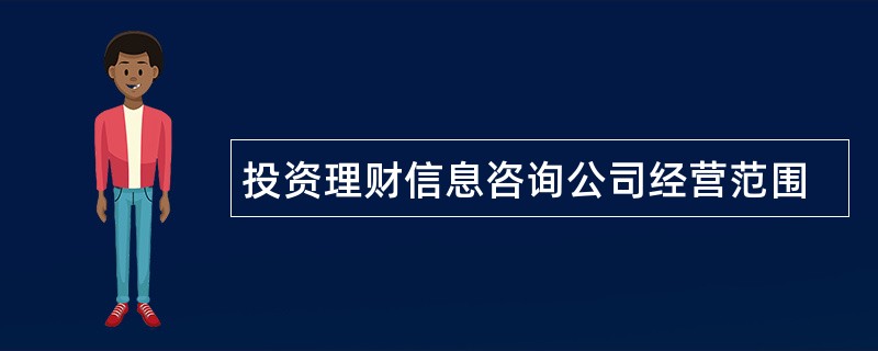 投资理财信息咨询公司经营范围