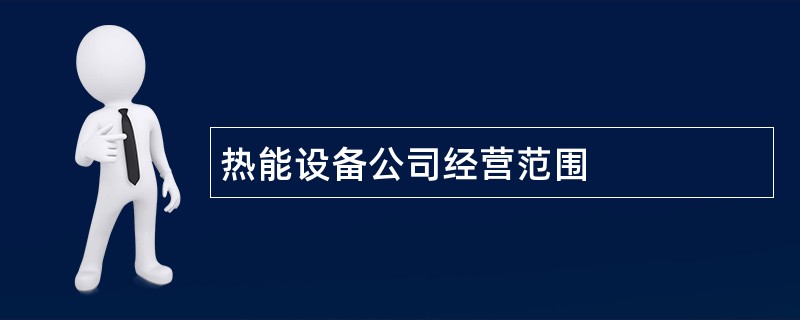 热能设备公司经营范围