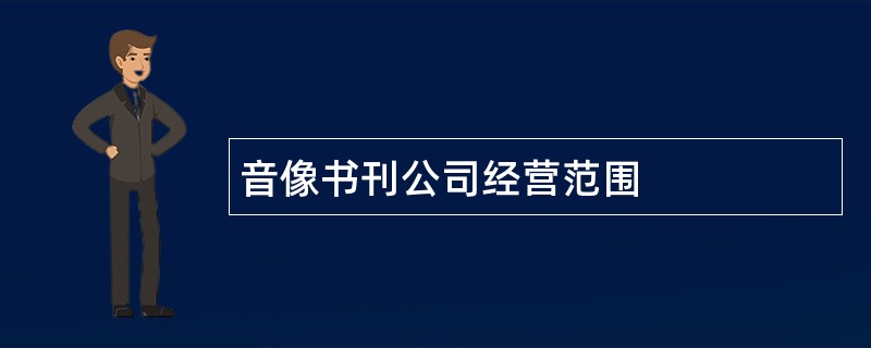 音像书刊公司经营范围