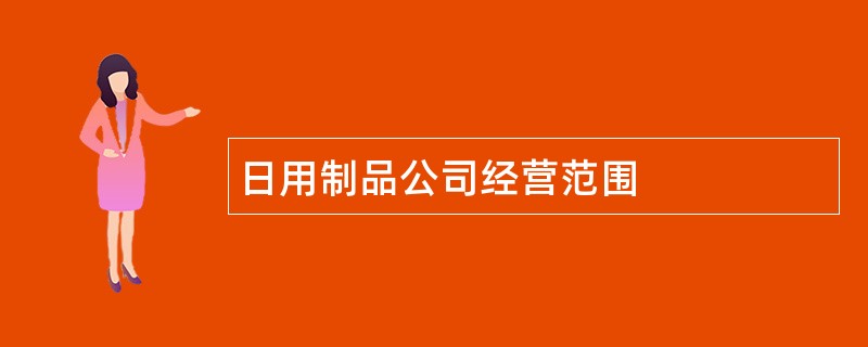 日用制品公司经营范围