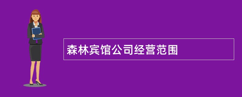 森林宾馆公司经营范围