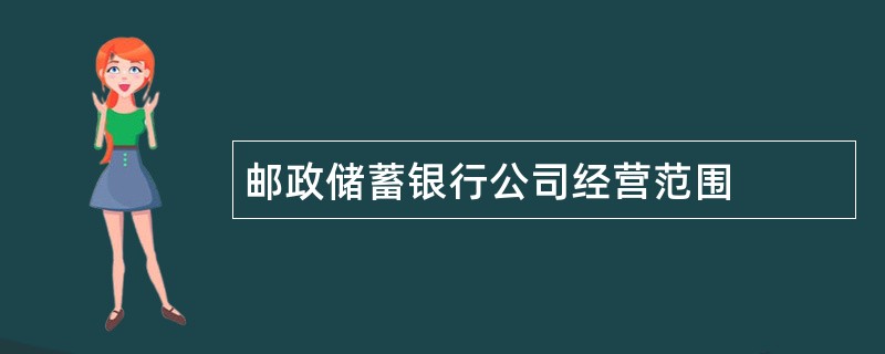 邮政储蓄银行公司经营范围