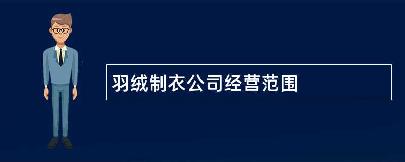 羽绒制衣公司经营范围