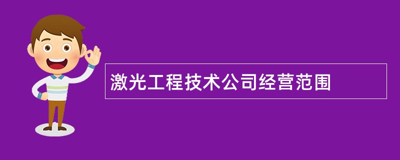 激光工程技术公司经营范围