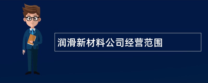 润滑新材料公司经营范围