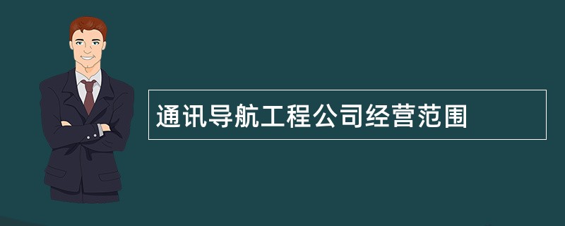 通讯导航工程公司经营范围