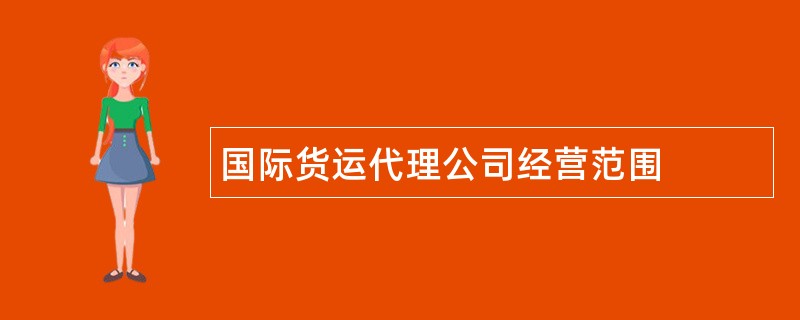 国际货运代理公司经营范围