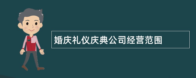 婚庆礼仪庆典公司经营范围