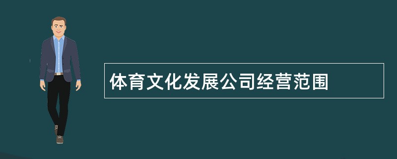 体育文化发展公司经营范围