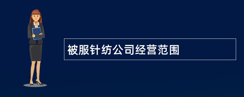 被服针纺公司经营范围