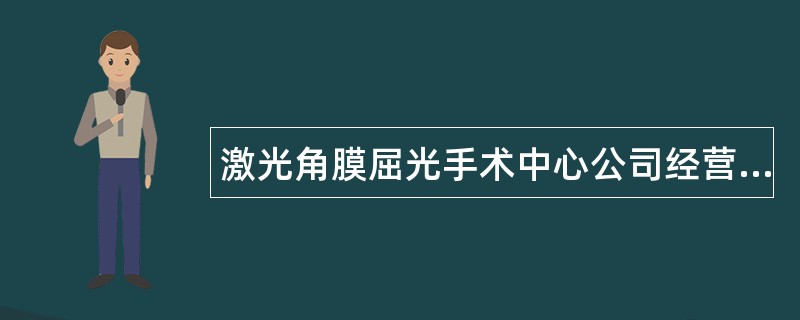 激光角膜屈光手术中心公司经营范围