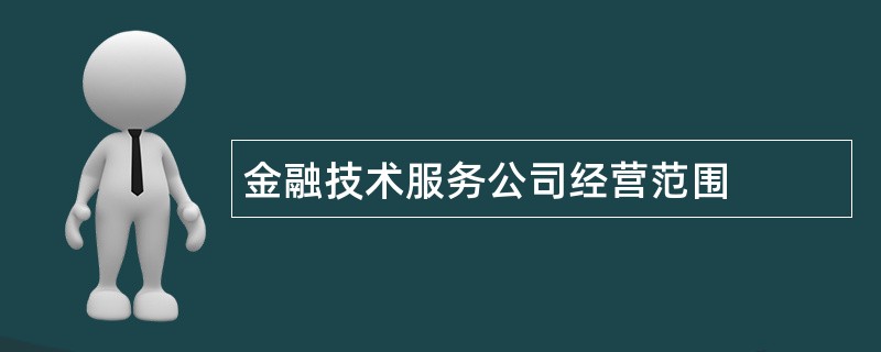 金融技术服务公司经营范围