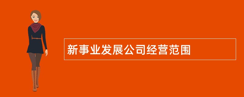 新事业发展公司经营范围