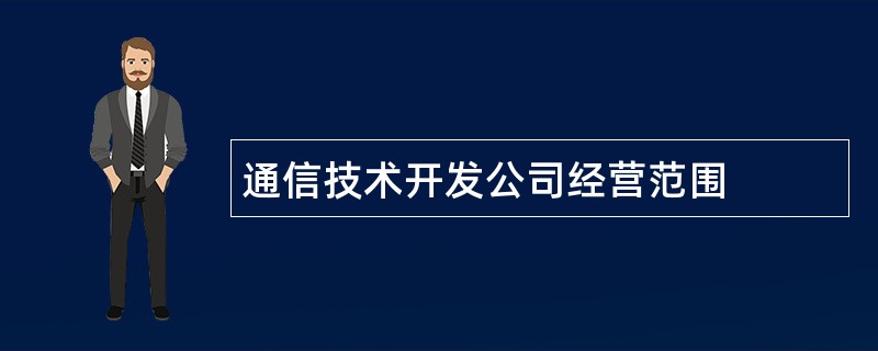 通信技术开发公司经营范围