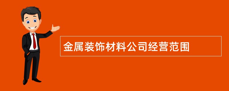 金属装饰材料公司经营范围